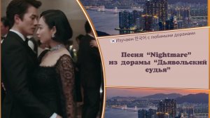 Клип к дораме «Дьявольский судья» на песню «Nightmare» (Кошмар, субтитры и перевод)