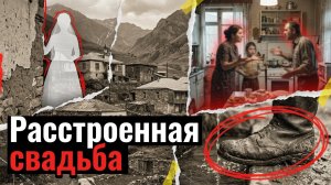 РАССТРОЕННАЯ СВАДЬБА | АУДИОКНИГА ДЕТЕКТИВ
