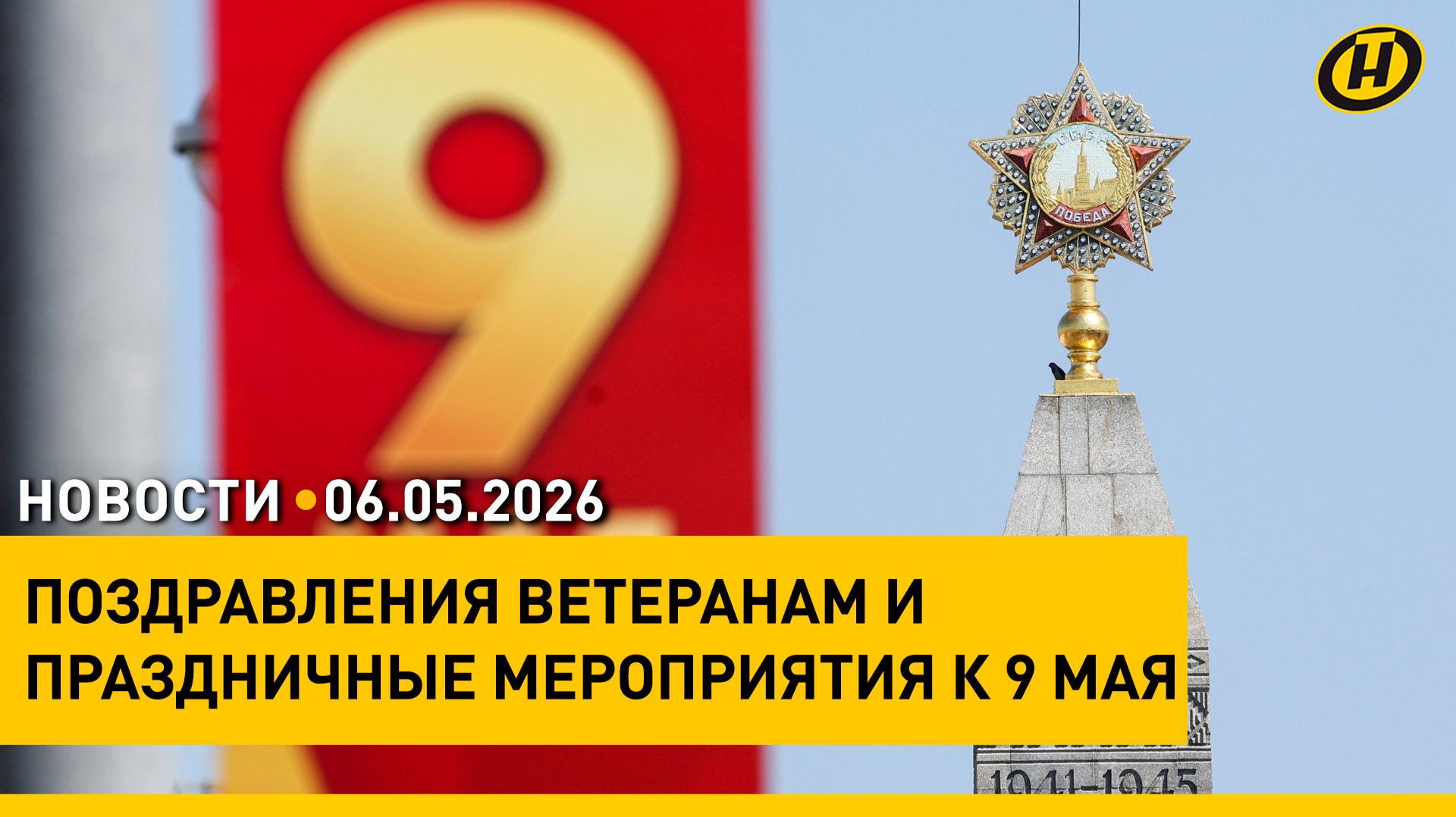 Беларусь готовится отпраздновать День Победы / США грозят Ирану новыми ударами / Фестиваль близнецов