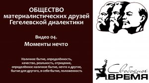 Кружок диалектики 04. Моменты нечто