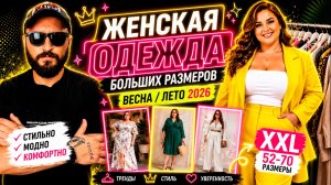 Женская одежда больших размеров на весну - лето 2026.