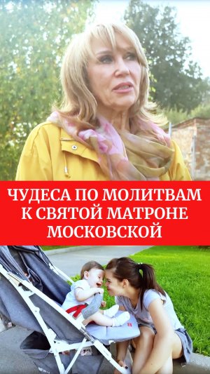 Чудеса по молитвам к святой Матроне Московской