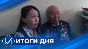 Итоги дня. 05 мая 2026 года