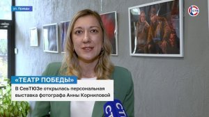 В СевТЮЗе открылась персональная выставка фотографа Анны Корниловой