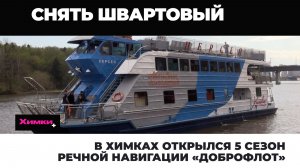 В ХИМКАХ ОТКРЫЛСЯ 5 СЕЗОН РЕЧНОЙ НАВИГАЦИИ «ДОБРОФЛОТ»