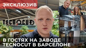 ЭКСКЛЮЗИВ: я в гостях у TECNOCUT в Испании под Барселоной