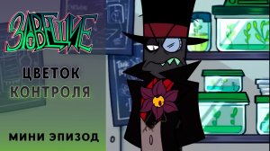 Зловещие. Мини-эпизод. Цветок контроля.