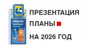 ЕВРОТРАНС Презентация и планы 2026-2030 год