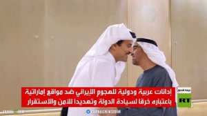 إدانات عربية ودولية للهجوم على الإمارات