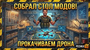СТОЛ МОДИФИКАЦИЙ ДРОНА В ЛАСТ ДЕЙ! СВАРОЧНЫЙ АППАРАТ И ЖЕЛЕЗНАЯ РАМА В ПОСЕЛЕНИИ LDoE | PECHKA TV