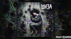 «Шиза» - песня