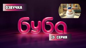 БУБА 1 СЕЗОН 13 СЕРИЯ КОНДИТЕРСКАЯ (ОЗВУЧКА)