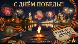 С Днём Победы, 9 мая! Поздравление, песня с праздником Днём Победы, с 9 мая