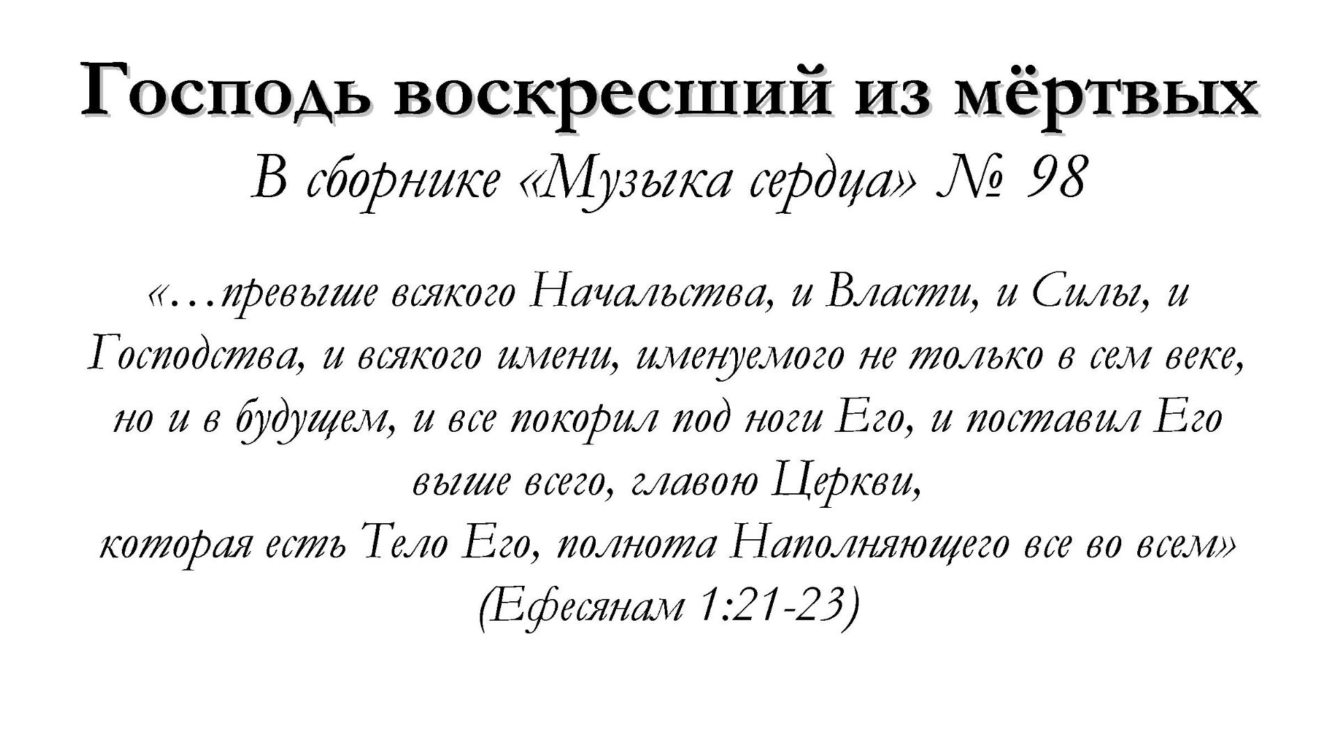 Господь воскресший из мертвых – для общинного пения