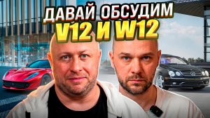 Давай обсудим #8 W12 и V12. История и технологии