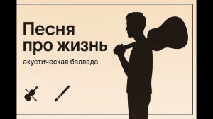 Песня про жизнь