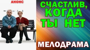 Русское кино: Новинки-2026. Мелодрама: «Счастлив, когда ты нет» - Анонс