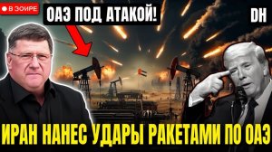 Скотт Риттер Иран зажигает ракеты по ОАЭ, «Проект «Свобода» РУШИТ», когда Трамп ПАНИКАЕТ