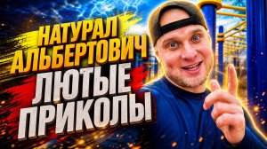 🔥😂 ЛЮТЫЕ ПРИКОЛЫ ОТ АЛЬБЕРТОВИЧА! 🤣 РЖАЧ, ЮМОР, СМЕХ, МЕМЫ, СМЕШНОЕ ВИДЕО 🤯 НАТУРАЛ АЛЬБЕРТОВИЧ