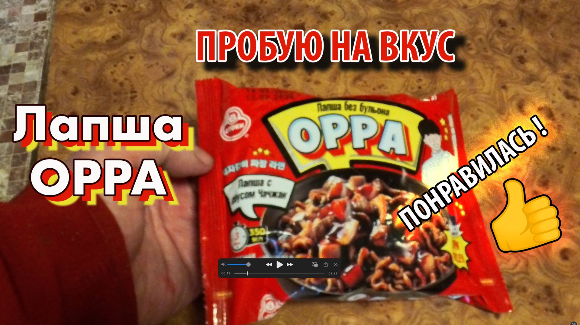 Лапша OPPA пробую на вкус 1 мая 2026 г