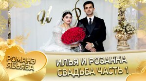 Илья и Розанна! Одэл о Гриша о Пэрстак! Кай о Коля о Ванёка! Свадьба часть 1!