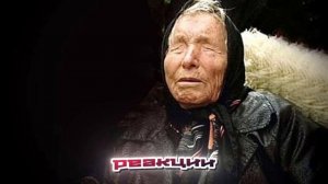 Угроза с космоса - Предсказание Ванги на 2026 год