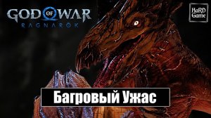 БАГРОВЫЙ УЖАС God of War Ragnarök No Damage