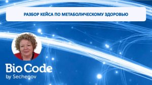 🗓 Вебинар: Тазина С.Я. «Разбор кейса по метаболическому здоровью» от 05.05.2926