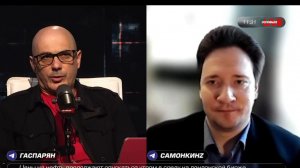 ЮрийСамонкинLive: Гаспарян на Соловьёв Лайф. Безумие Европейских элит