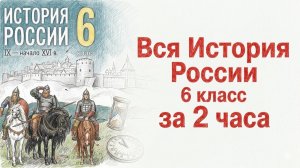ВСЯ ИСТОРИЯ РОССИИ 6 КЛАСС за 2 часа! Полный курс для подготовки