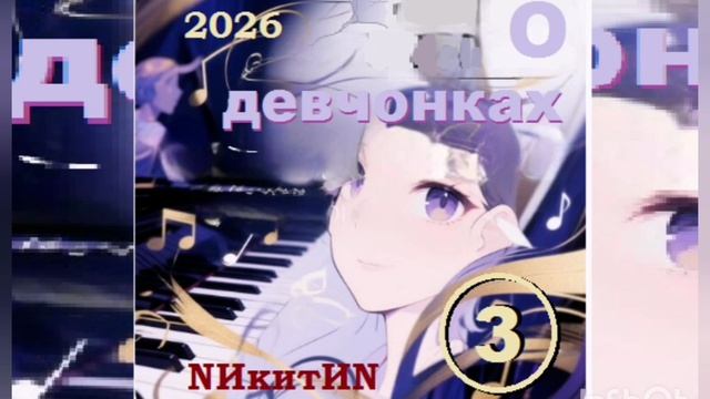О девчонках 3 '2026