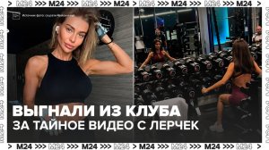 Фитнес-клуб разорвал контракт с клиенткой, рассказавшей о блогере Лерчек на видео - Москва 24