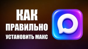 Как правильно установить макс