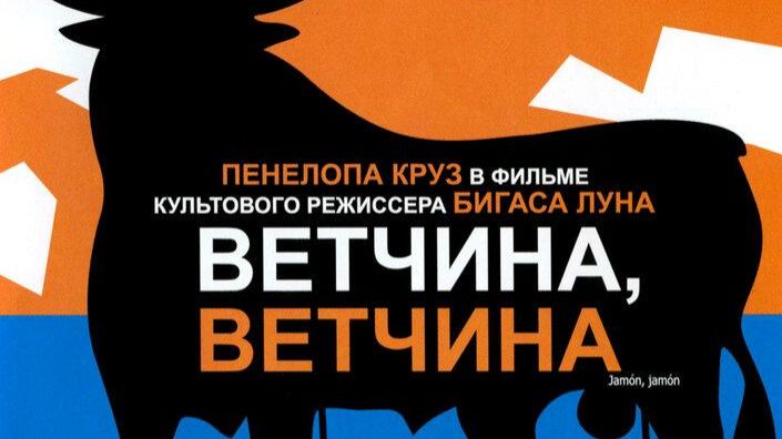 Ветчина, ветчина | Jamón Jamón (1992)