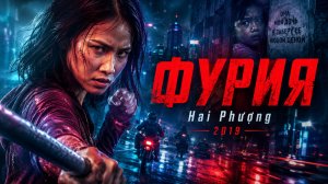 Фурия | Hai Phượng (2019)