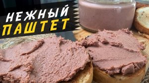 Паштет из говяжьей печени как в ресторане | Нежный, гладкий, без крупинок (су-вид)