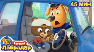 🚗Не играйте на сиденье водителя! # ⚠️Безопасность на дороге # 🔍Сборник мультиков # Шериф Лабрадор