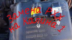 Замена РХХ на Калине 1