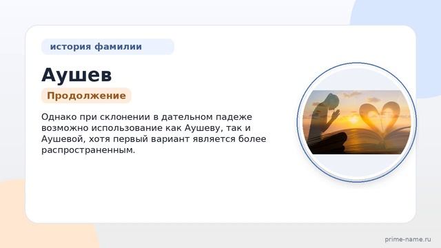 Фамилия Аушев: происхождение, значение и склонение