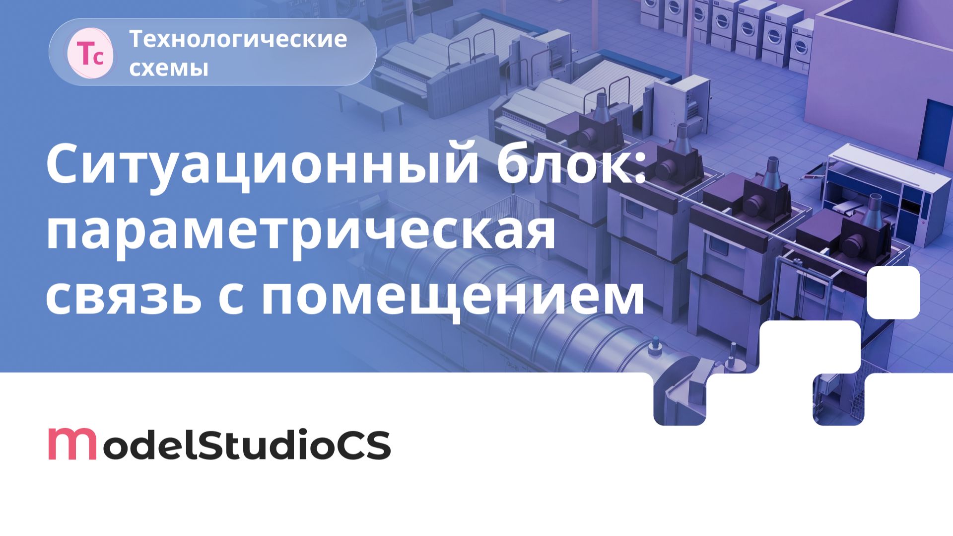 Усовершенствован элемент Ситуационный блок. Model Studio CS Технологические схемы