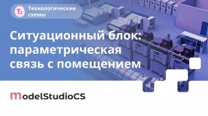 Усовершенствован элемент Ситуационный блок. Model Studio CS Технологические схемы