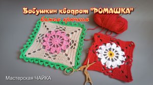Бабушкин квадрат - «Ромашка» (БК № 3) Вяжем крючком