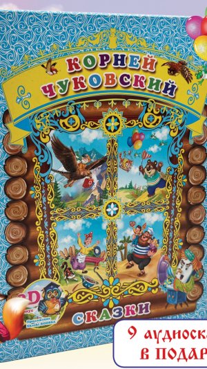 Книга Корней Чуковский Сказки для детей с 9 аудиосказками