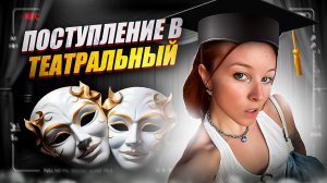 Как я поступила в Театральный?
