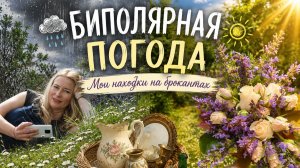 Погода сходит с ума… а мы празднуем день рождения Флоры.