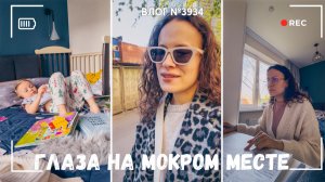 Глаза на мокром месте | Работаю в декрете | Дочка помогает с готовкой - ВЛОГ №3934 - 05.05.26