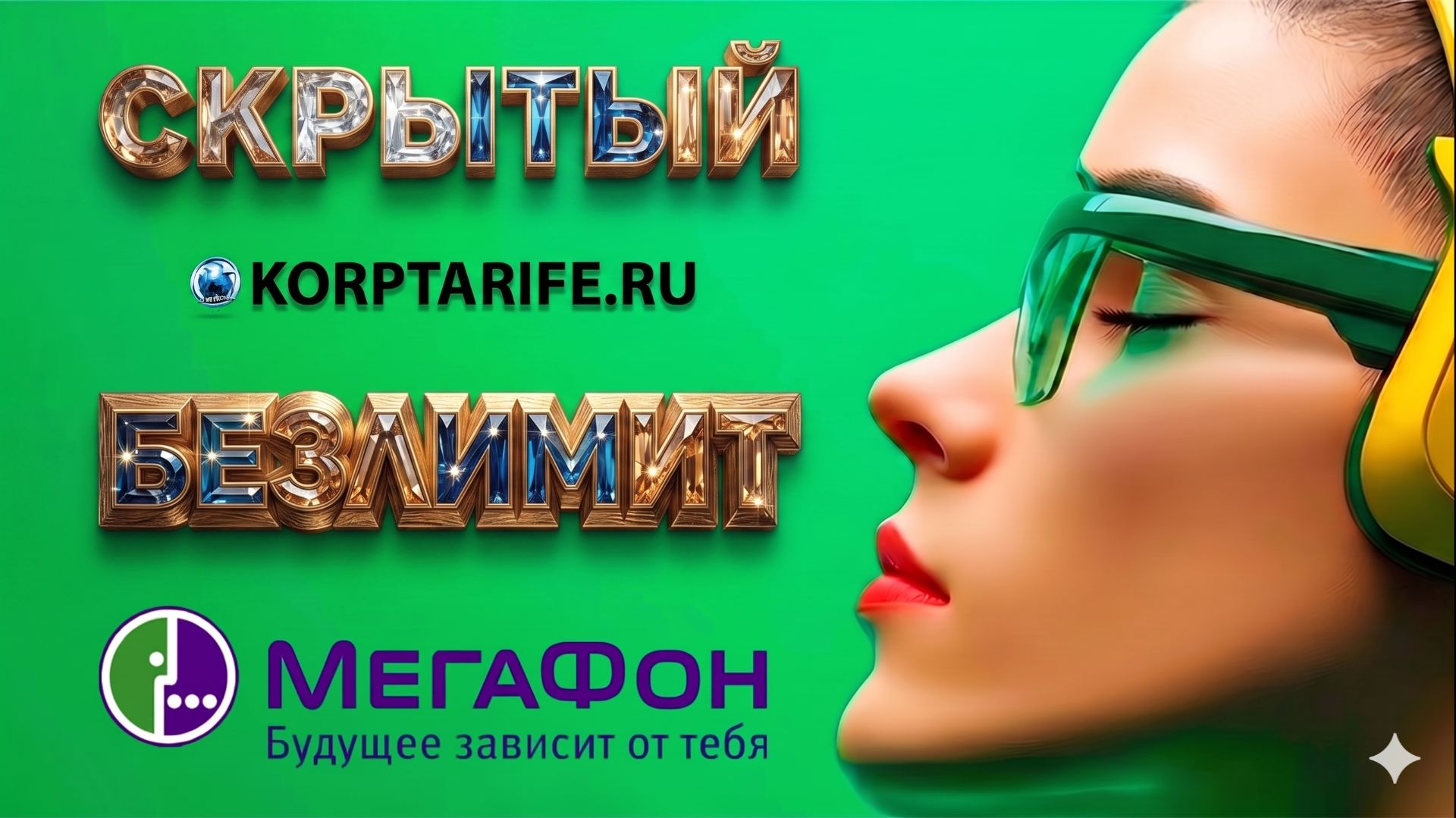 Самый лучший Безлимит от Мегафон.1 рубль в месяц.vs