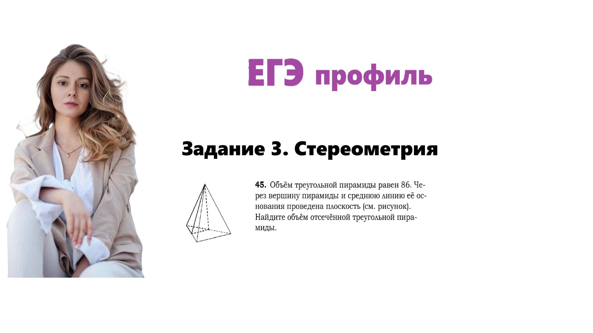 ЕГЭ профиль 2026. Задание 3. Урок 43. Стереометрия