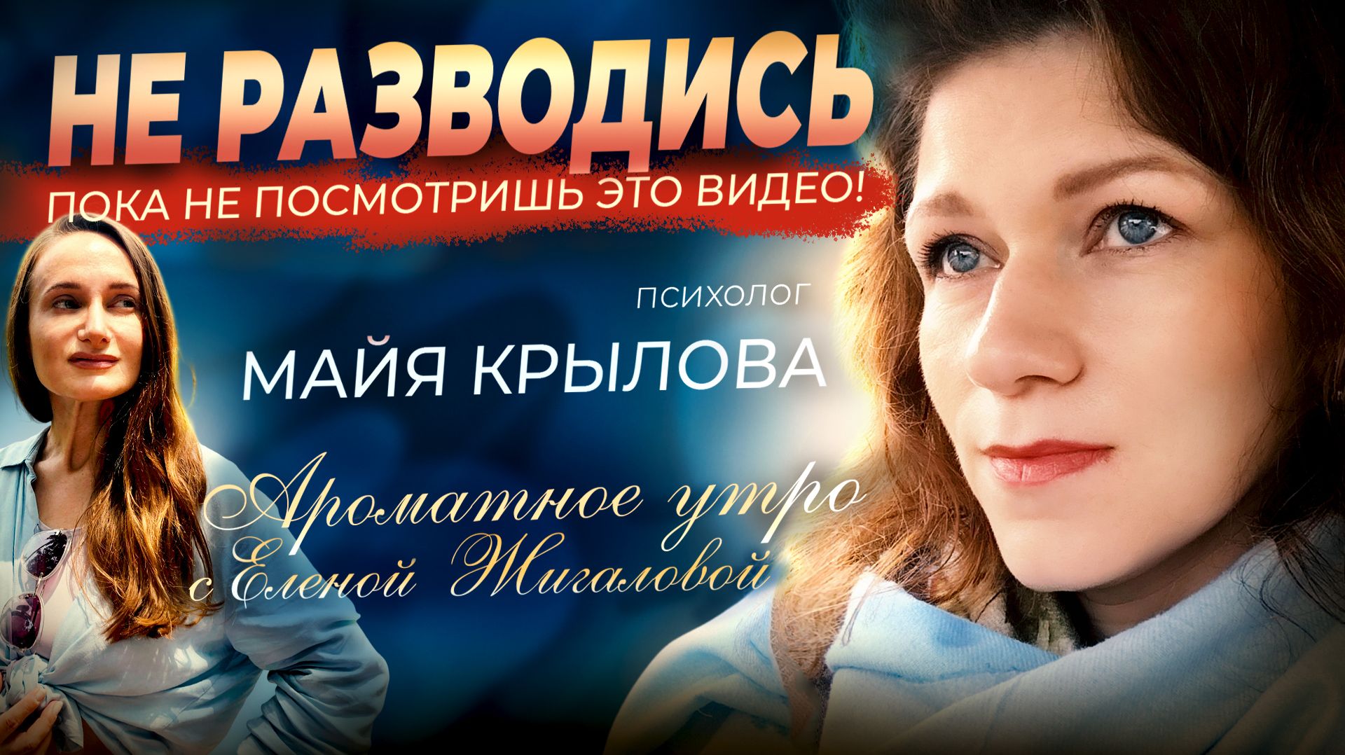 Он и она: слишком разные! психолог Майя Крылова в программе Ароматное утро с Еленой Жигаловой