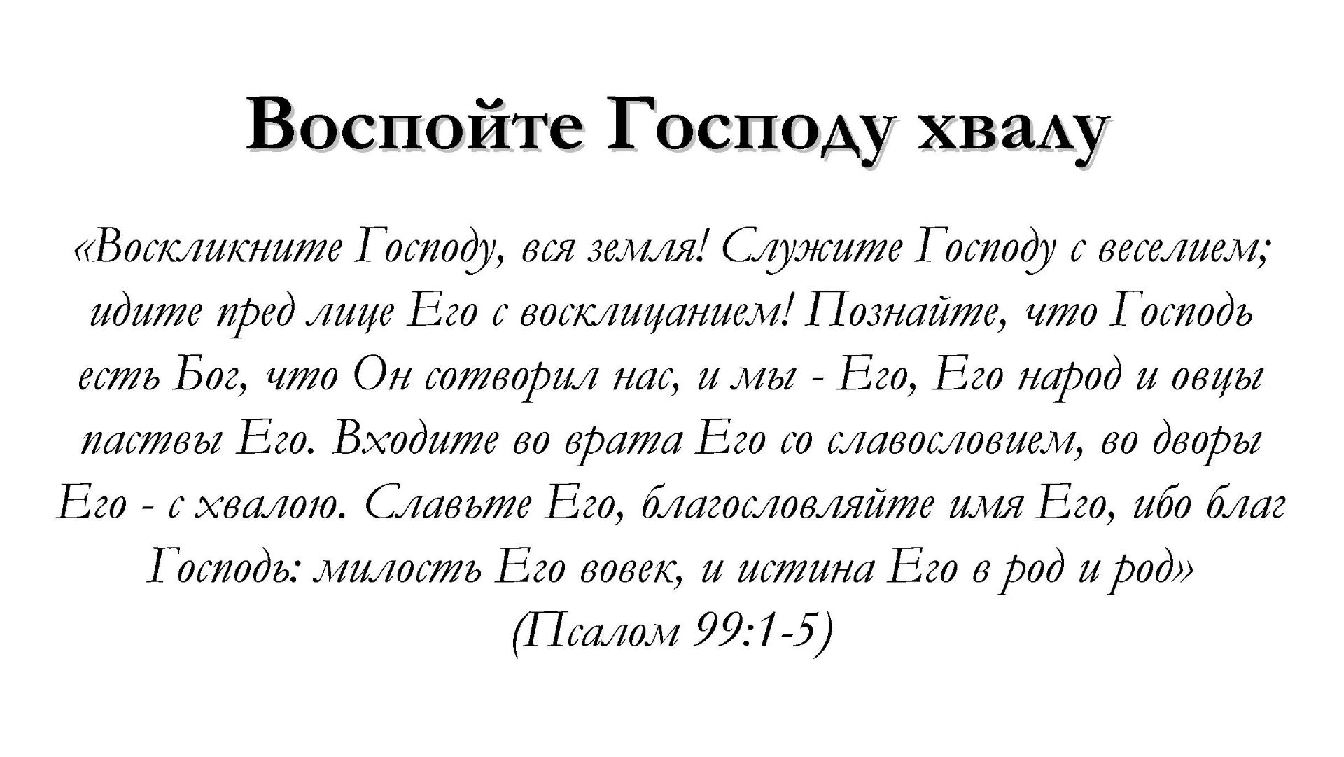 Воспойте Господу хвалу – для общинного пения